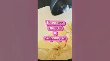 ТОПЛЮ  МОЛОКО В СКОРОВАРКЕ.